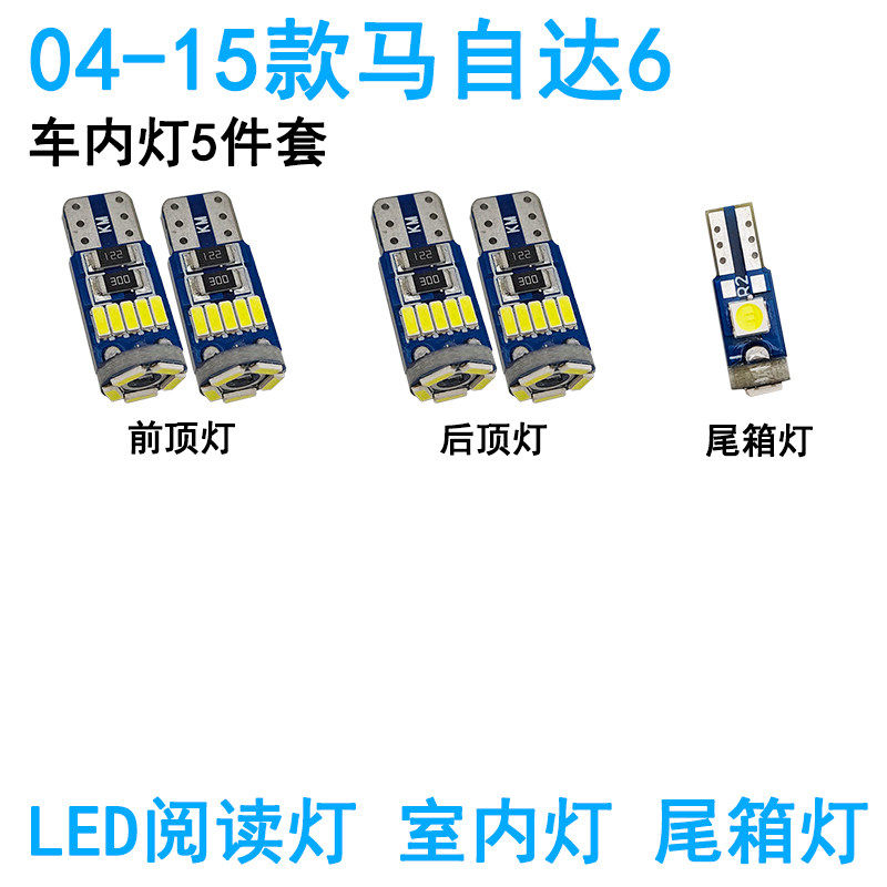 适用04-15款马自达6阅读灯led车内08顶灯室内马六轿跑顶棚牌照灯