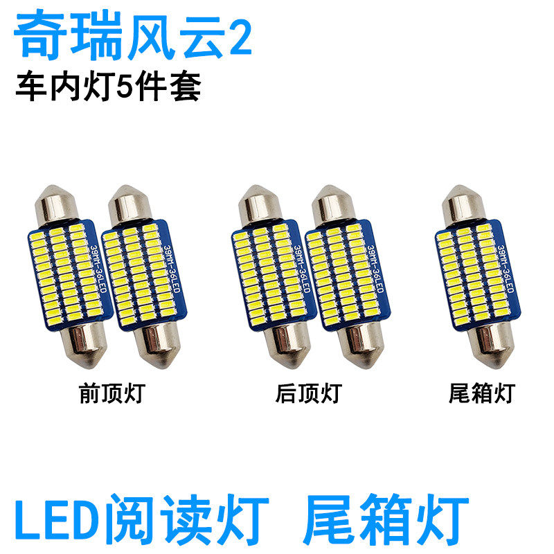 适用奇瑞风云2车内阅读灯LED牌照灯室内车顶照明灯泡高亮改装尾箱