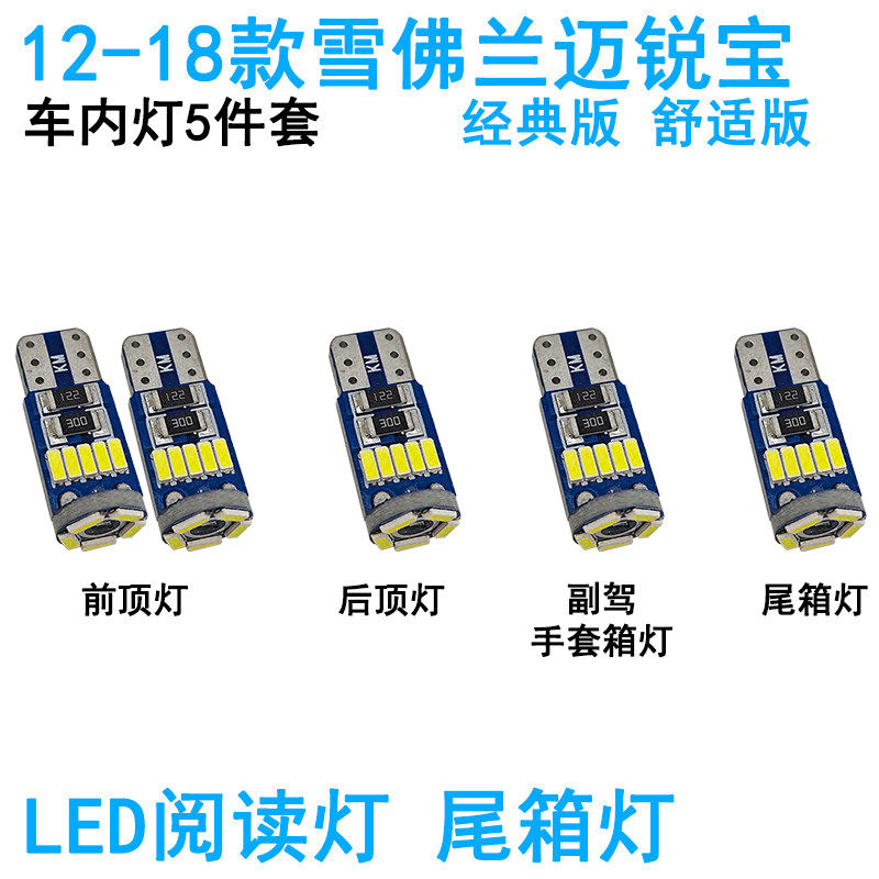 适用12-18款雪佛兰迈锐宝车内阅读灯LED车顶照明灯泡尾箱牌照改装