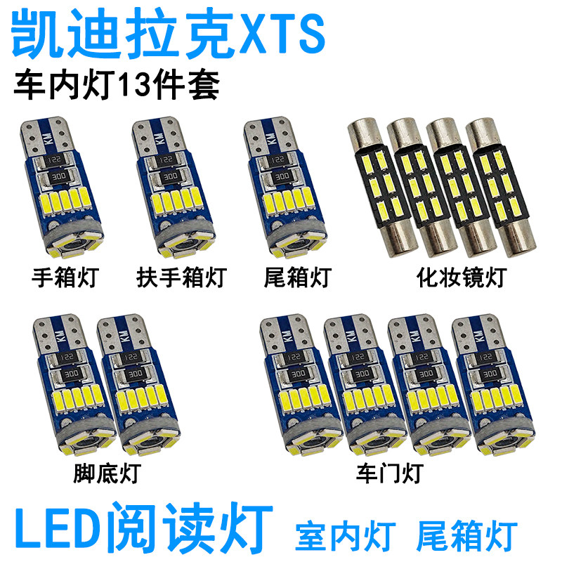 适用凯迪拉克XTS车内阅读灯LED化妆灯车门尾箱灯脚底室内照明灯泡
