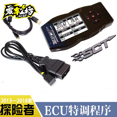 适用于13-18探险者动力改装 ECU动力特调ECU升级特调程序