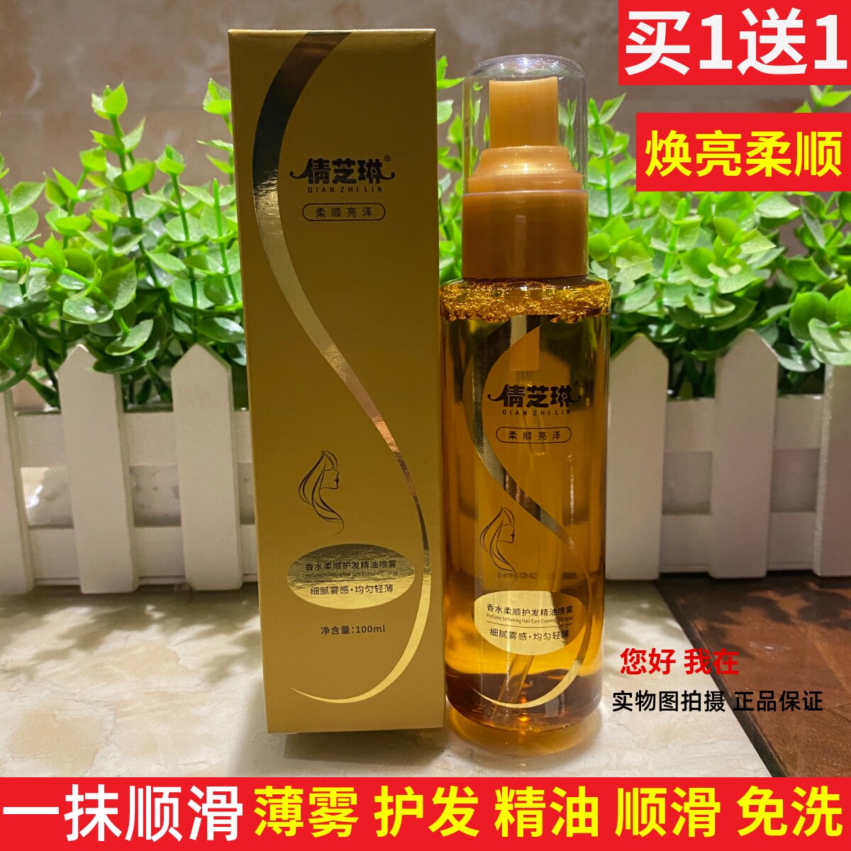 倩芝琳香水柔顺护发精油喷雾100ml护理精华液