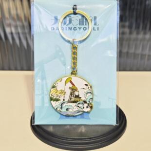 销售大庆油田纪念品、文创礼品——大庆金属钥匙链