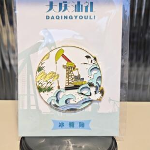销售大庆油田纪念品、文创礼品——大庆金属冰箱贴