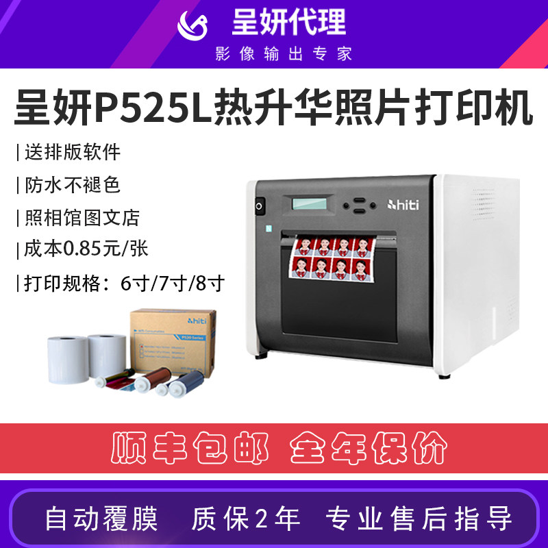 呈妍呈研p525l热升华彩色证件照冲印机相馆图文店照片打印机商用