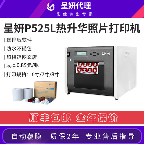 呈妍呈研p525l热升华商用冲印机