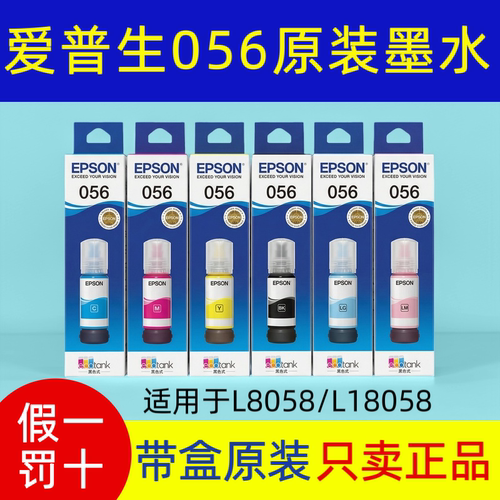 爱普生056原装墨水L8058 L18058机器用支持官方检测