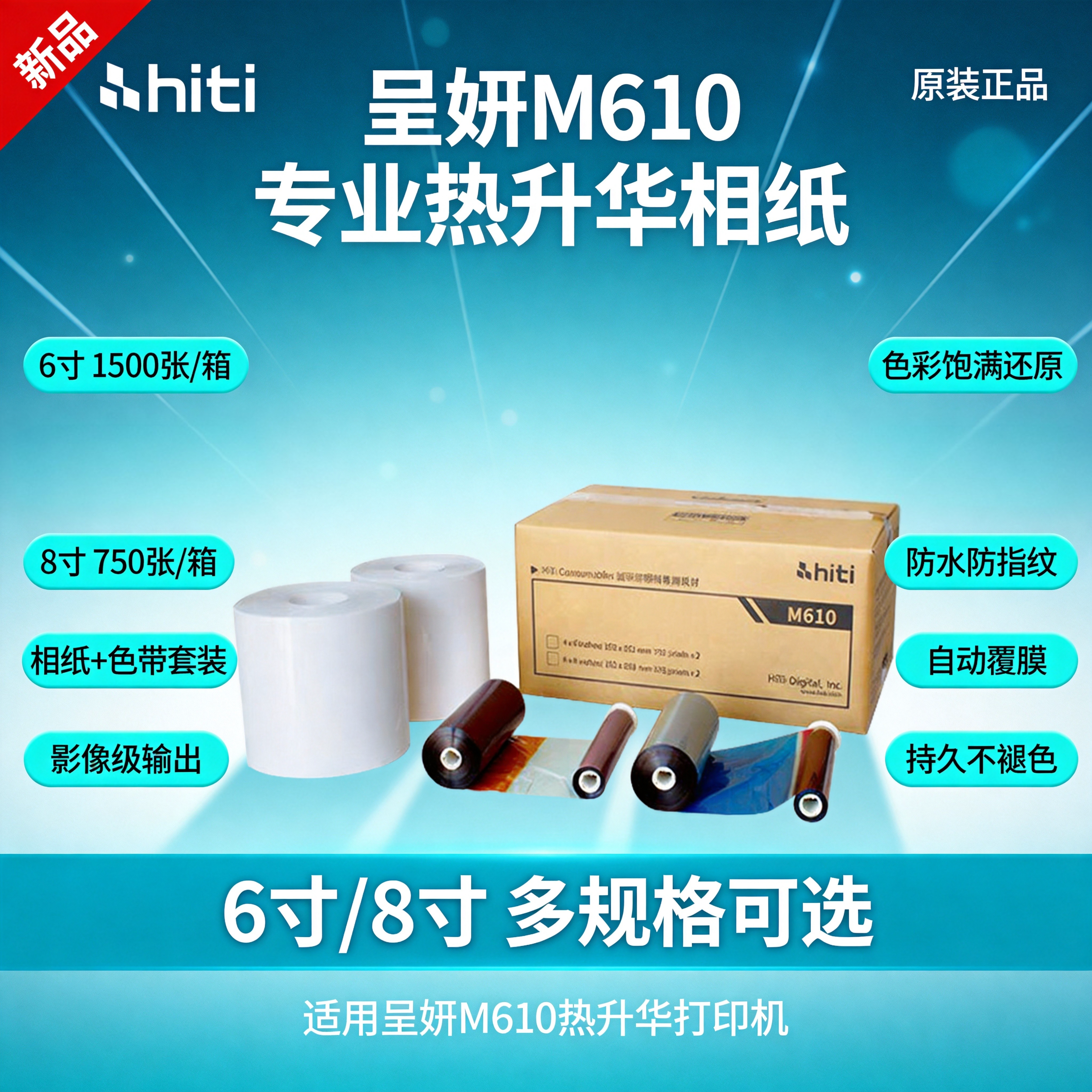 呈妍M610热升华照片打印机相纸呈研m610证件照6寸8寸相纸色带耗材