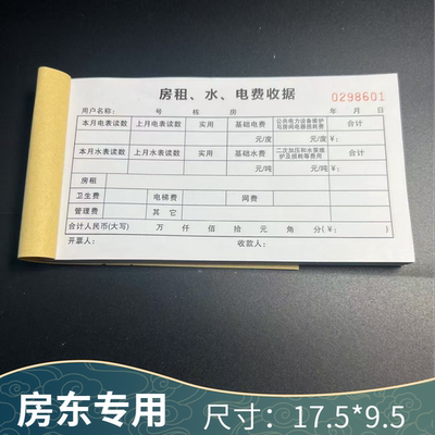 新款新版房租水电费收据