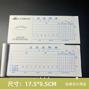 凭证单据报账单 单联经费支出证明单财务费用支出差旅费报销单付款