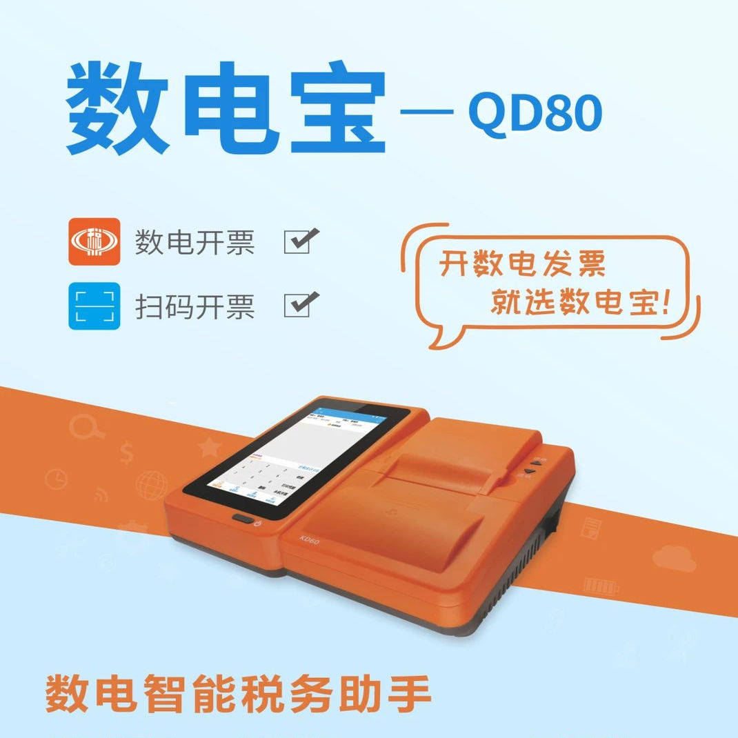 数电全电开票扫码机手机开票云票