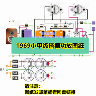 经典发烧级hifi胆味浓1969小甲类功放双声道搭棚电路图纸电子版