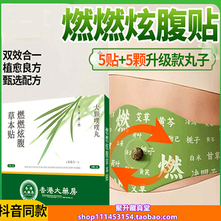 燃燃炫腹草本贴艾上同款 山野大肚子肚脐贴轻姿艾草热敷肚脐丸贴