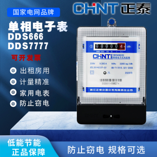 正泰DDS666出租房电子表火表220V电能表高精度家用计度新国标电表