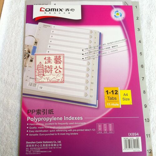 Comix齐心IX894易分类12格pp索引纸分页纸 塑料分类纸11孔 1-12