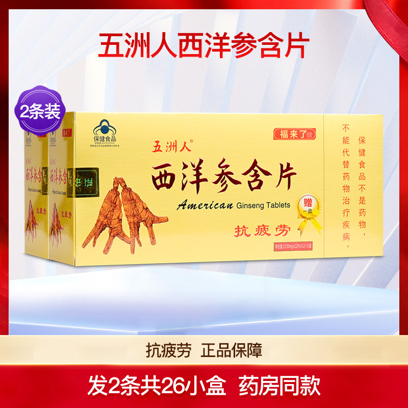 福来了牌五洲人西洋参含片抗疲劳