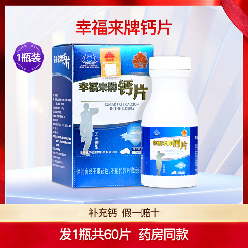 幸福来牌钙片无蔗糖型补钙