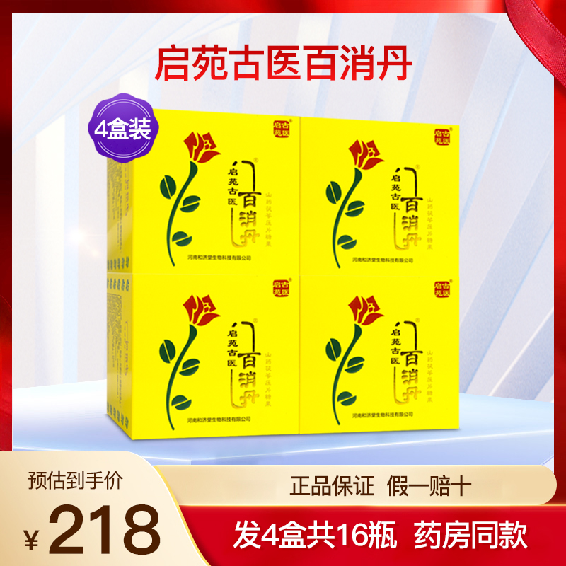 啟苑古醫(yī)百消丹山藥茯苓壓片糖果成人女性內(nèi)調(diào)理官方正品4盒16瓶