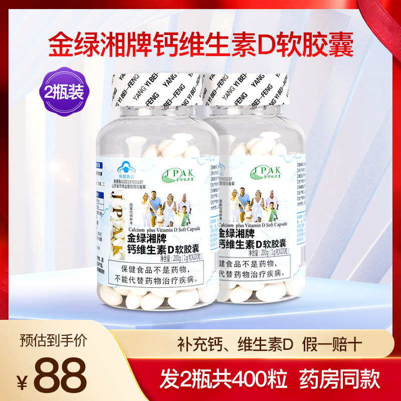 金绿湘牌钙维生素D软胶囊