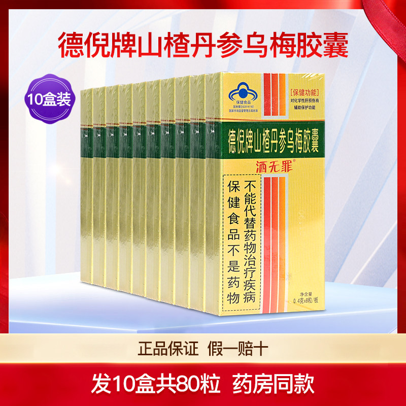德倪牌酒无罪山楂丹参乌梅胶囊成人男女喝酒熬夜醒解肝护10盒80粒