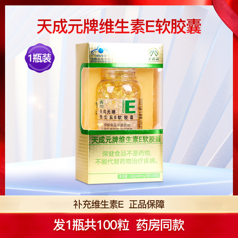 天成元牌维生素E软胶囊