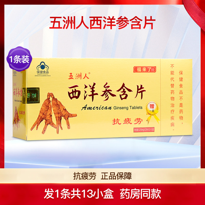 福来了牌五洲人西洋参含片抗疲劳