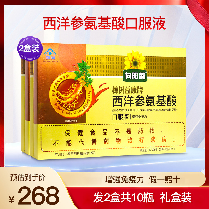 向阳葵樟树益康西洋参氨基酸口服液中老年成人安基酸饮品2盒10瓶
