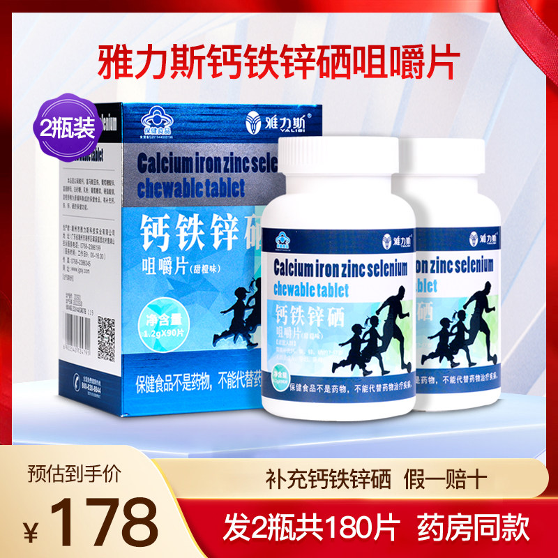 雅力斯钙铁锌硒咀嚼片儿童学生成人中老年补钙片营养正品2瓶180片