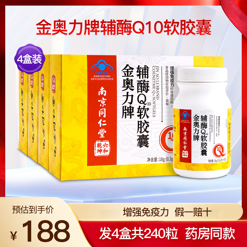 金奥力牌辅酶Q10软胶囊增强成人中老年免疫力保健品营养4盒240粒