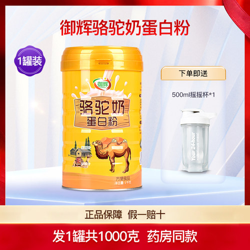 御辉骆驼奶蛋白粉1罐共1000克
