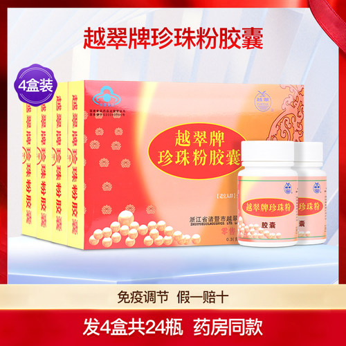 越翠珍珠粉胶囊4盒共24瓶