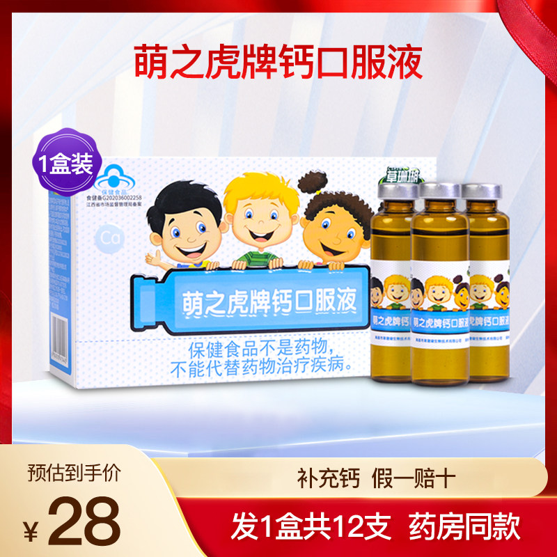 草珊瑚生物萌之虎牌钙口服液儿童学生补钙葡萄糖酸钙保健1盒12支