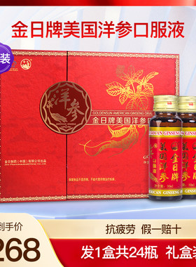 金日牌美国洋参口服液礼盒装