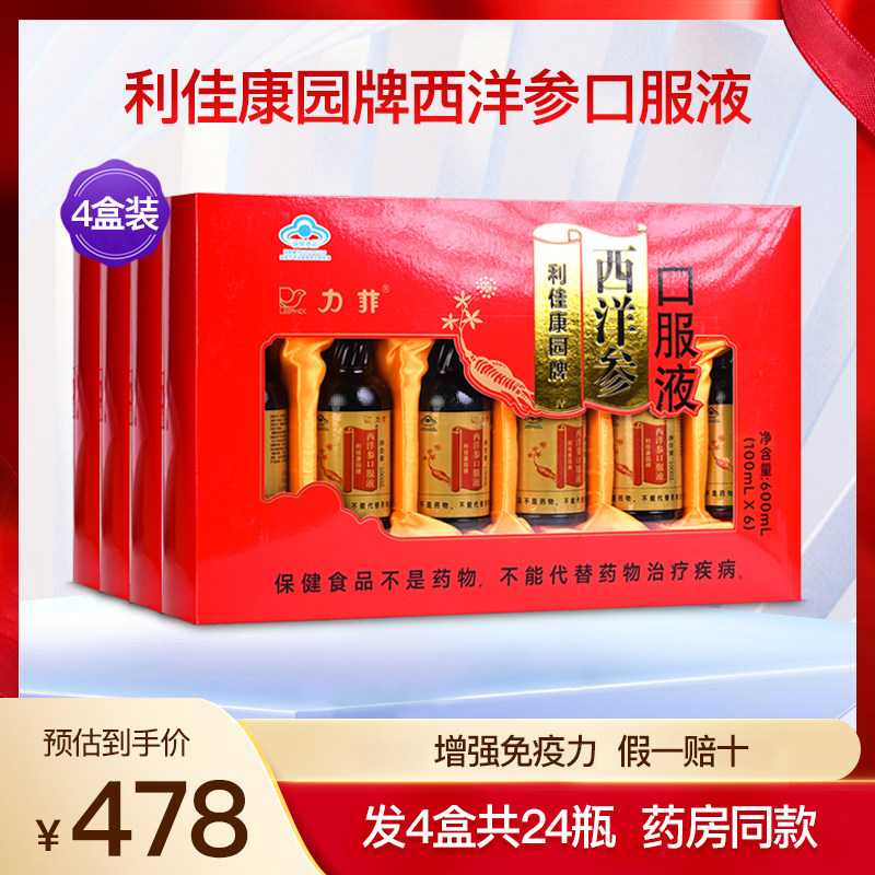 力菲利佳康园牌西洋参口服液