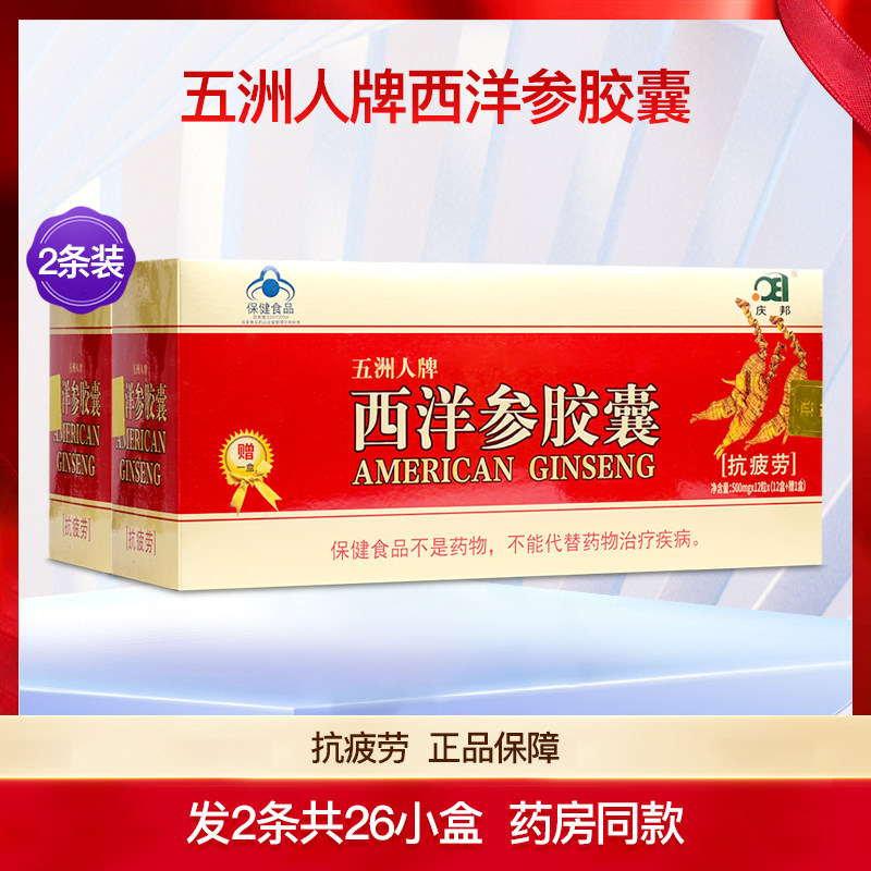 庆邦五洲人西洋参胶囊抗疲劳