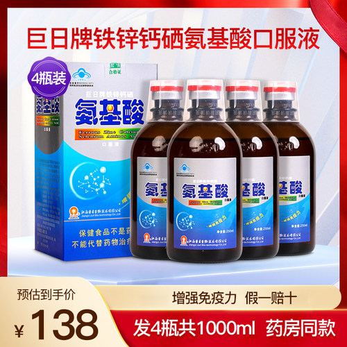巨日牌铁锌钙硒氨基酸口服液