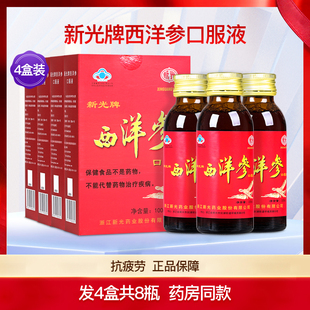 新光牌西洋参口服液中老年人成人抗疲劳滋补保健正品老牌子4盒8瓶
