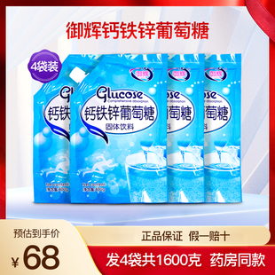 御辉钙铁锌葡萄糖粉食用冲剂补充营养品4袋1600克