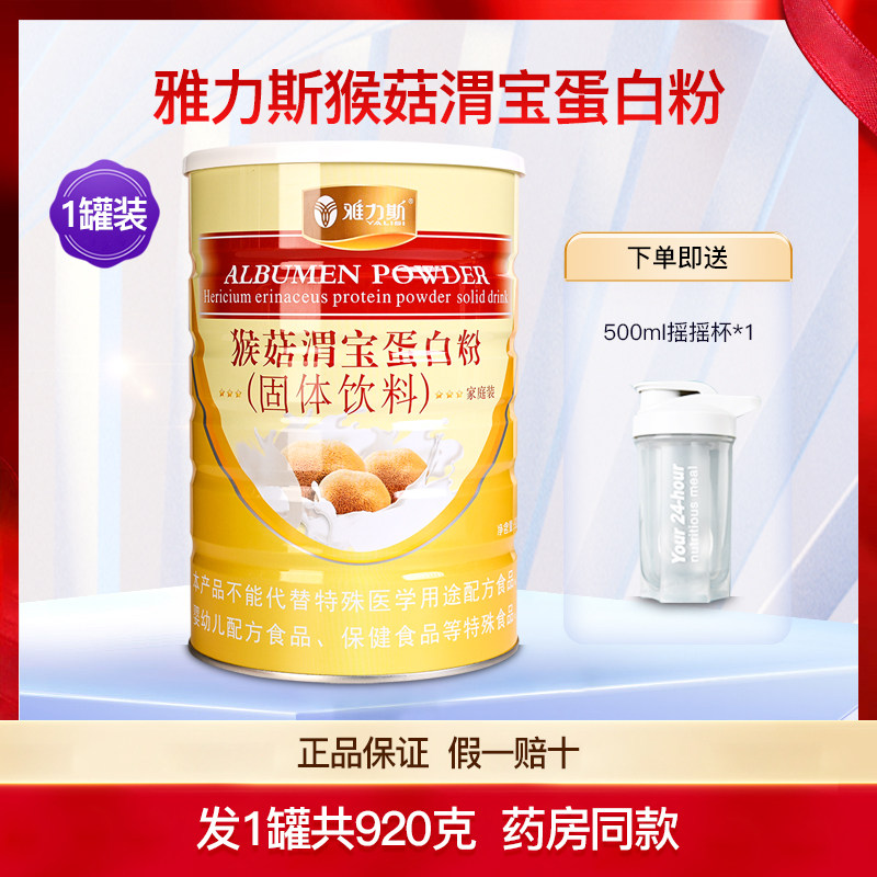 雅力斯猴菇渭宝蛋白粉