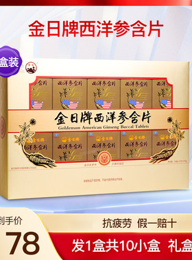 金日牌西洋参含片抗疲劳礼盒装