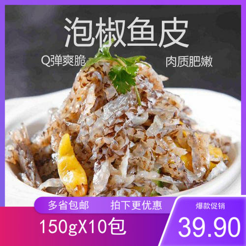 直销泡椒鱼皮150gX10包开袋即食凉拌菜酒店预制特色菜冷冻零食