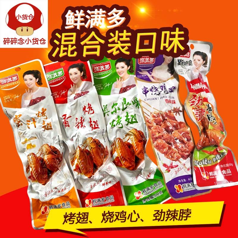 鲜满多蜜汁奥尔良香辣烤翅50克10袋卤味装休闲小吃零食包鸭翅烤脖
