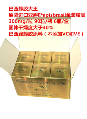 整盒6瓶 巴西绿蜂胶Apis Brasil 亚碧斯金装高浓度40%蜂胶软胶囊