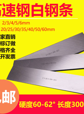 包邮白钢条白钢刀高速钢车刀超硬高速钢刀条锋钢长度300mm未开刃