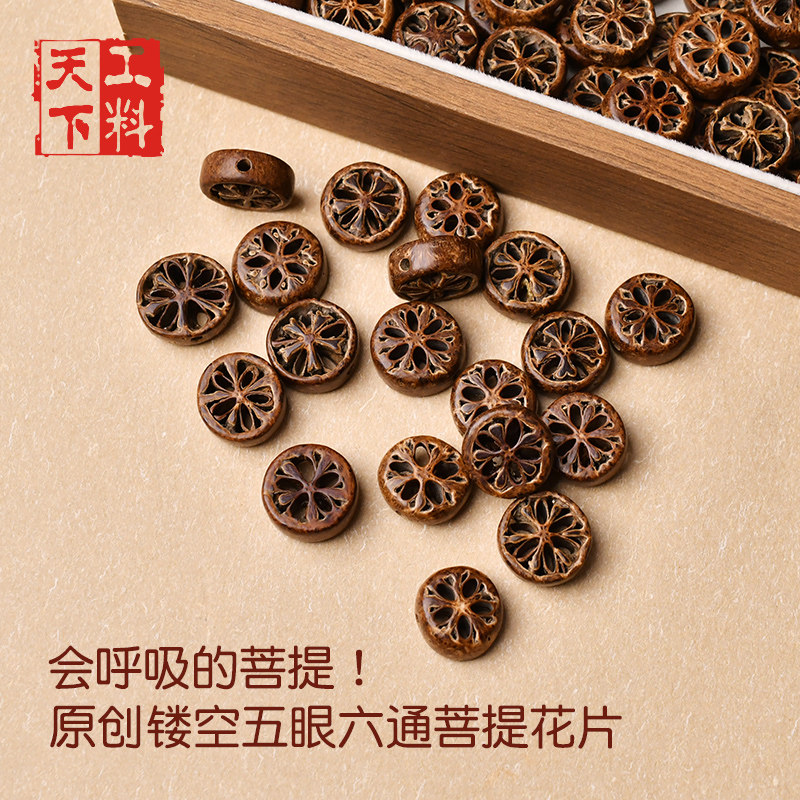 原创镂空五眼六通菩提花片小众菩提文玩配件diy果壳风铃材料隔片