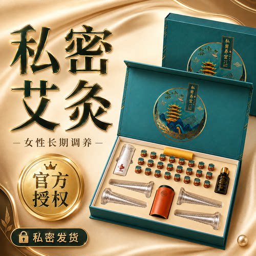 【官方品牌授权】私密艾灸套装
