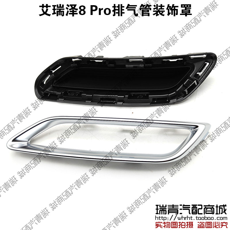 奇瑞艾瑞泽8Pro后保险杠排气管装饰罩装饰板电镀银色装饰框镀铬框