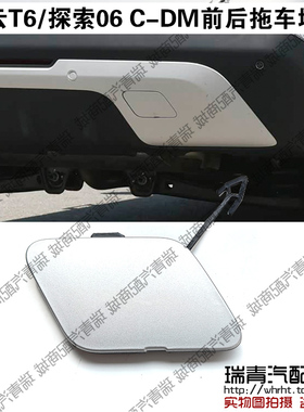 奇瑞风云T6拖车堵盖探索06 C-DM保险杠拖车装饰盖堵盖护盖拖车盖