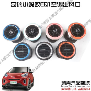 原装奇瑞小蚂蚁仪表台出风口仪表板侧空调出风口中控台出风口