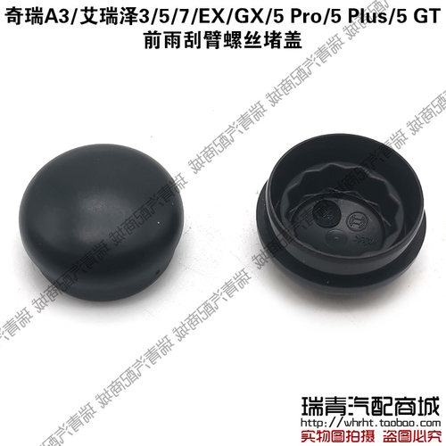 奇瑞艾瑞泽A3刮臂堵盖装饰帽